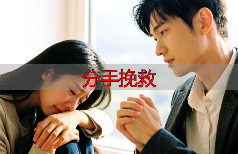分手挽救：刚分手想挽回对方，做对这几步比死缠烂打管用