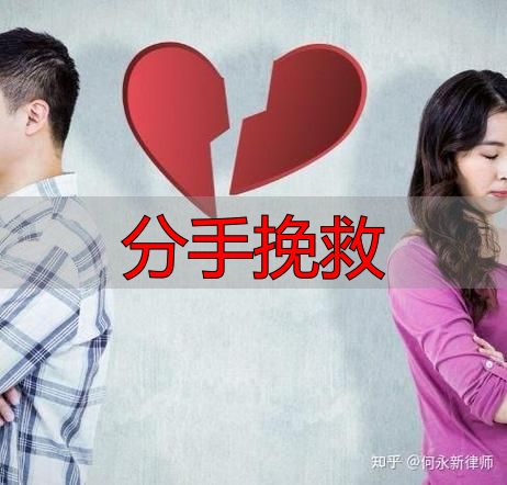分手挽救