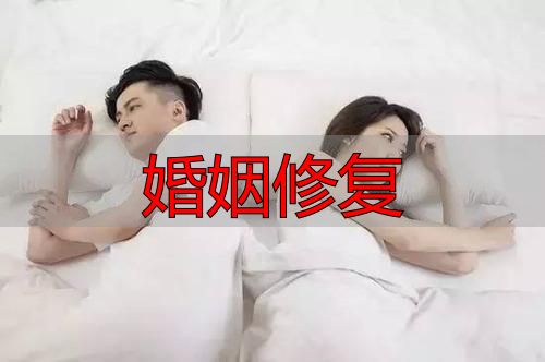 婚姻修复