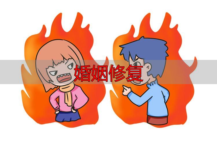 婚姻修复
