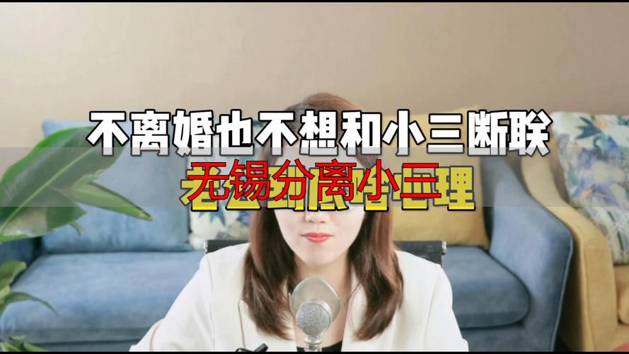 无锡分离小三怎么做？合法断联、证据保全与婚姻修复全指南