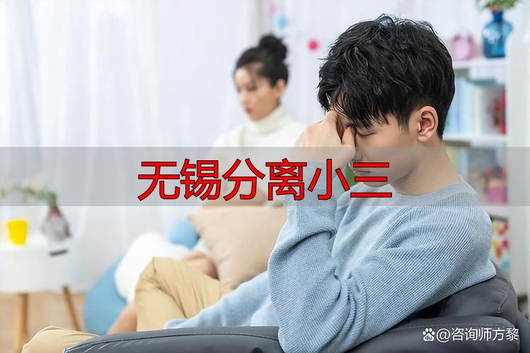 无锡分离小三