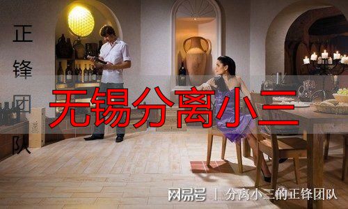 无锡分离小三