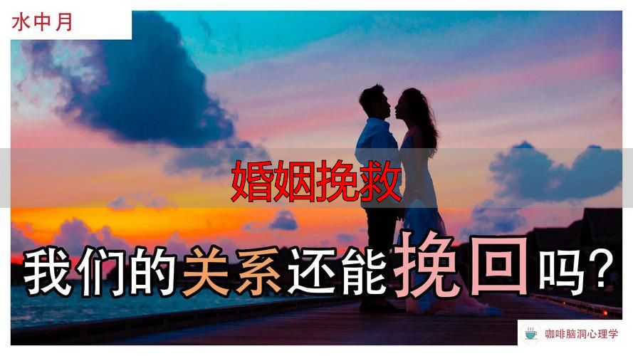 婚姻挽救