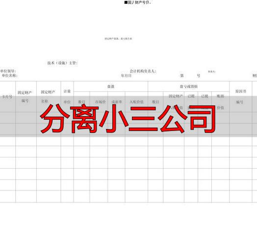 分离小三公司