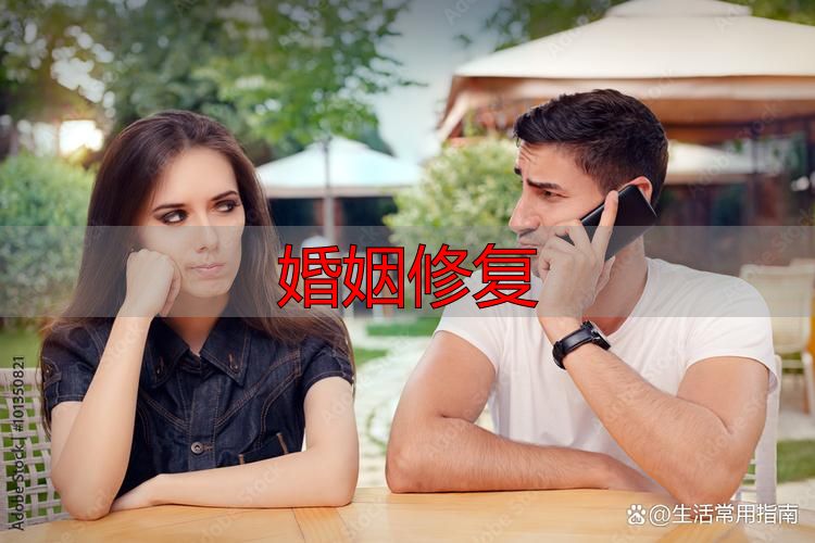 婚姻修复