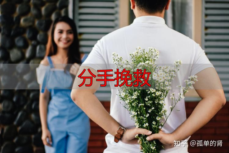 分手挽救
