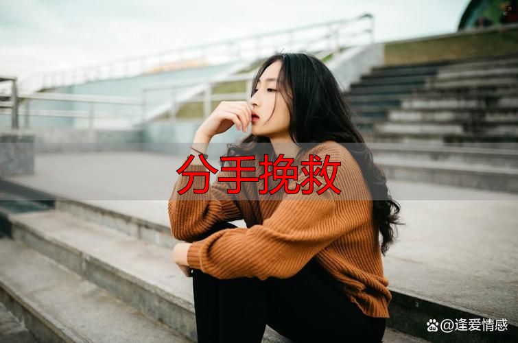 分手挽救