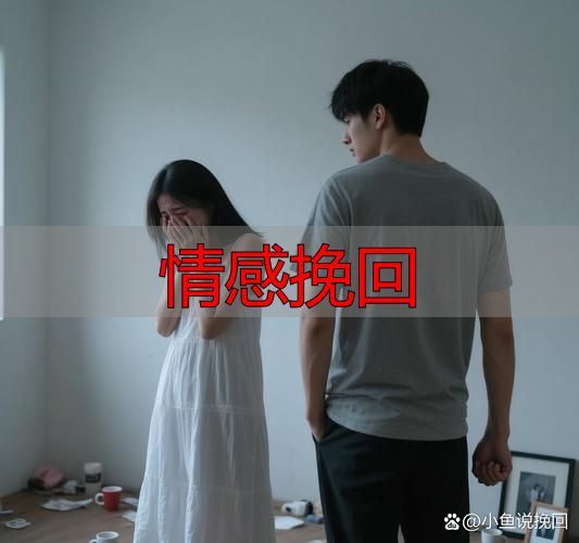 情感挽回